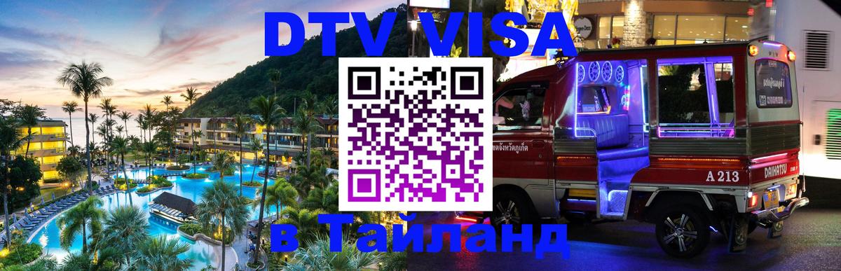 Виза ДТВ на 5 лет в Тайланд Саранск 