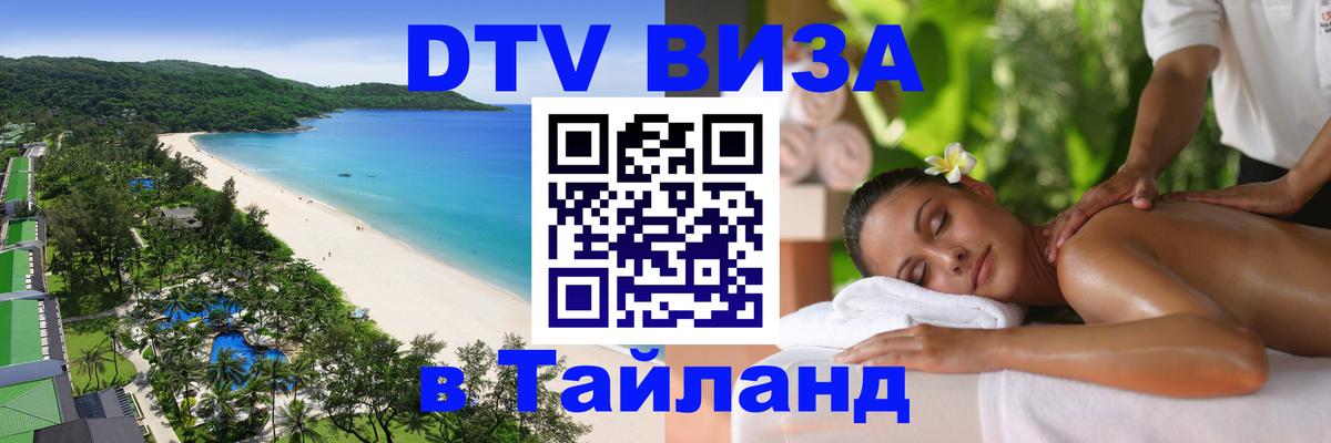 Купить DTV визу в Таиланд 