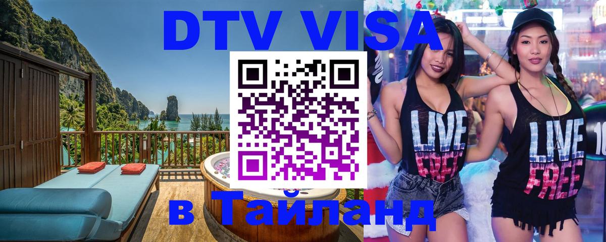 Цены на DTV визу в Таиланд — пакеты услуг, достаточно даже паспорта - Саранск 